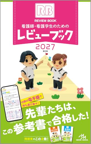 2025-26年】看護師国家試験はQBとレビューブックだけで完璧に対策できる！